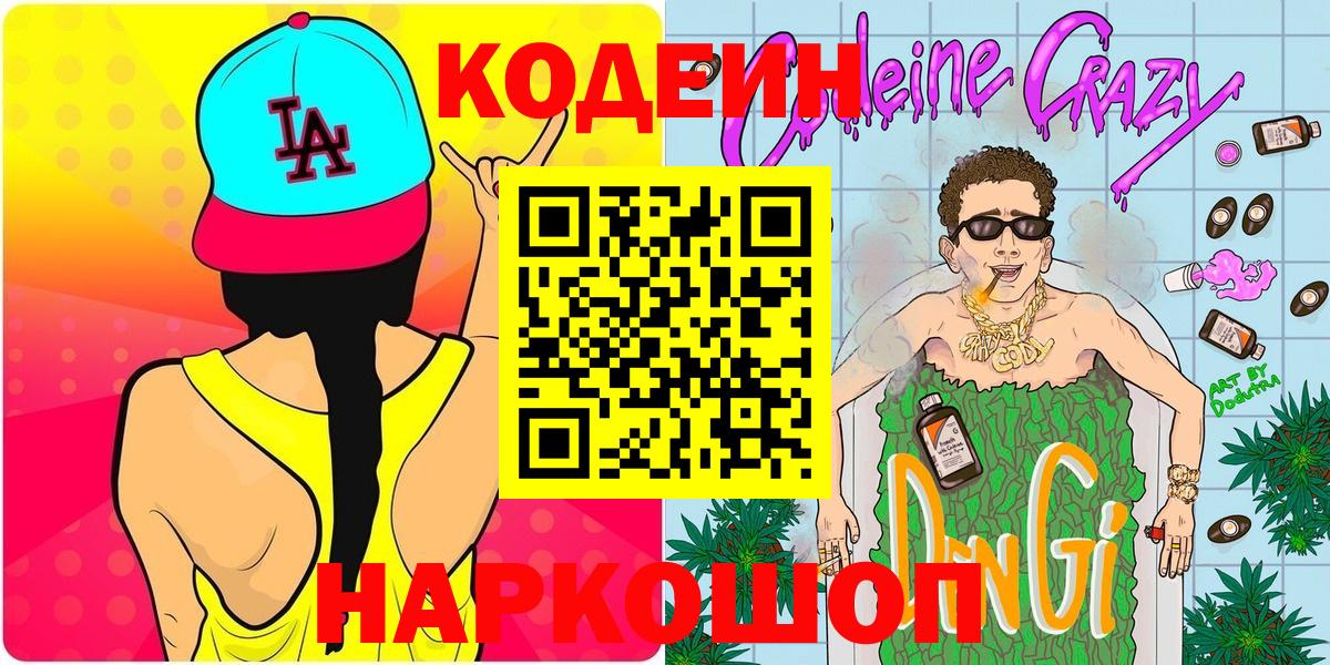 Родники  Кодеин напиток Lean (лин)  Вход с VPN 